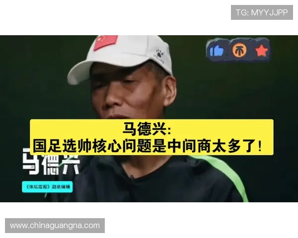 马德兴：外教更合适国足选帅，土帅压力大