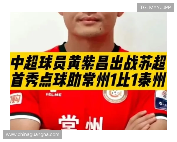 中超球员黄紫昌加盟常州队首发出战上演苏超精彩首秀震撼亮相 中超球员黄紫昌加盟常州队首发出战上演苏超精彩首秀震撼亮相